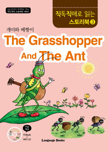 The Grasshopper And The Ant(개미와 베짱이)(CD1장포함)(직독직해로 읽는 스토리북 3)