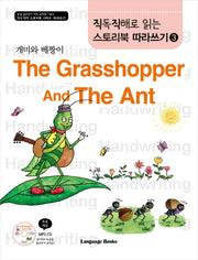 The Grasshopper And The Ant 따라쓰기(개미와 베짱이)(CD1장포함)(직독직해로 읽는 스토리북 따라쓰기 3)