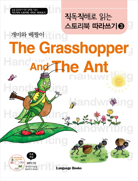 The Grasshopper And The Ant 따라쓰기(개미와 베짱이)(CD1장포함)(직독직해로 읽는 스토리북 따라쓰기 3)