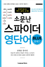 소문난 스파이더 영단어 Blue: 관계편(소문난 영어 시리즈 4)