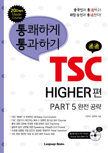 TSC HIGHER편  PART 5 완전 공략(CD1장포함)