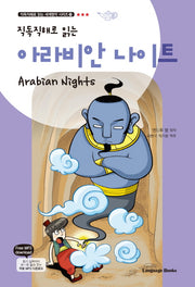 아라비안 나이트(직독직해로 읽는)(직독직해로 읽는 세계명작 시리즈 21)