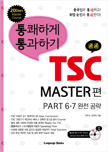 TSC MASTER 편 PART 6 7 완전 공략(통쾌하게 통과하기)(CD1장포함)(통쾌하게 통과하기 TSC 시리즈 5)