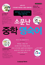 중학 영숙어(소문난)(CD1장포함)(소문난 영어 시리즈 2)