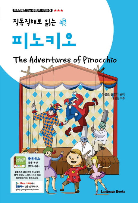 피노키오(직독직해로 읽는)(직독직해로 읽는 세계명작 시리즈 4)