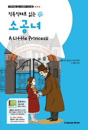 소공녀(직독직해로 읽는)(직독직해로 읽는 세계명작 시리즈 10)