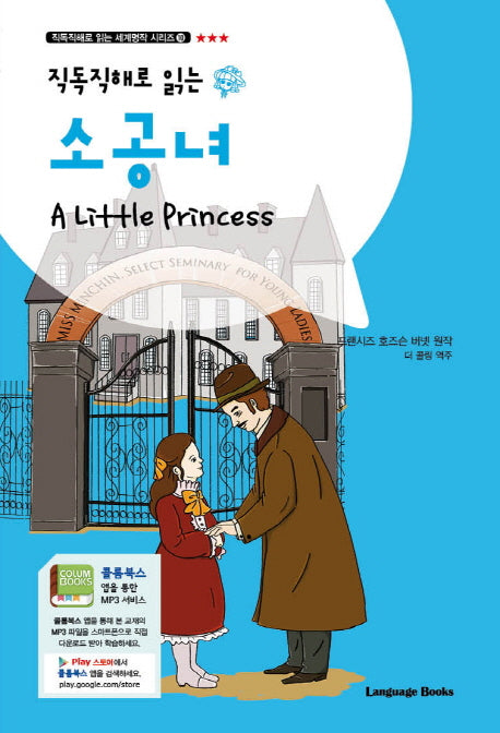 소공녀(직독직해로 읽는)(직독직해로 읽는 세계명작 시리즈 10)