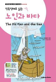 노인과 바다(직독직해로 읽는)(직독직해로 읽는 세계명작 시리즈 12)