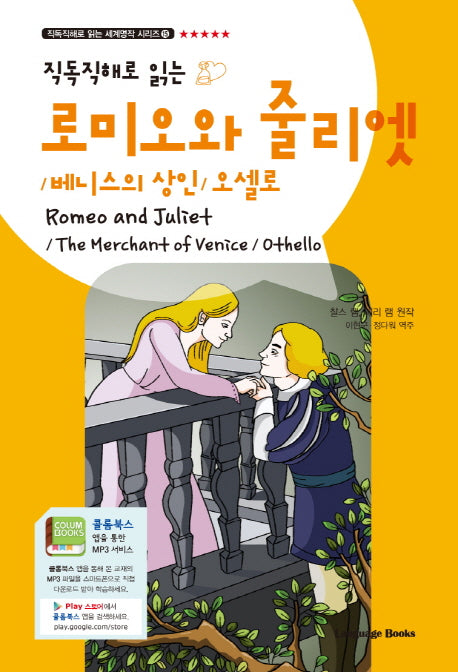 로미오와 줄리엣(Romeo and Juliet)(직독직해로 읽는)(직독직해로 읽는 세계명작 시리즈 15)