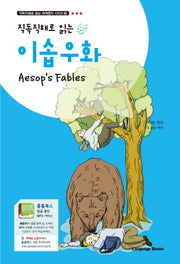이솝우화(Aesop's Fables)(직독직해로 읽는)(직독직해로 읽는 세계명작 시리즈 20)