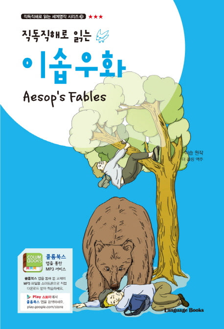 이솝우화(Aesop's Fables)(직독직해로 읽는)(직독직해로 읽는 세계명작 시리즈 20)
