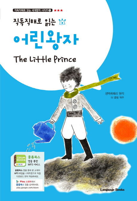 어린왕자 The Little Prince(직독직해로 읽는)(직독직해로 읽는 세계명작 시리즈 1)