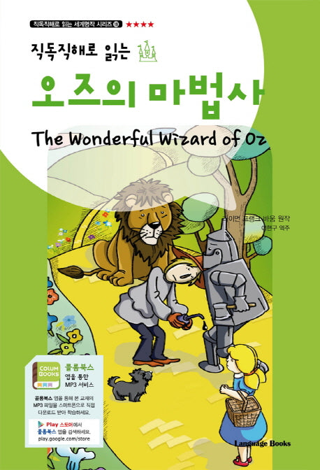 오즈의 마법사(직독직해로 읽는)(직독직해로 읽는 세계명작 시리즈 19)