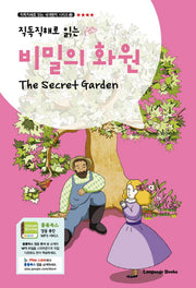 비밀의 화원(The Secret Garden)(직독직해로 읽는)(직독직해로 읽는 세계명작 시리즈 3)