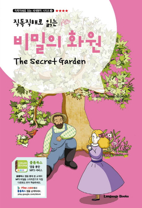 비밀의 화원(The Secret Garden)(직독직해로 읽는)(직독직해로 읽는 세계명작 시리즈 3)