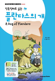 플란다스의 개(직독직해로 읽는)(직독직해로 읽는 세계명작 시리즈 6)