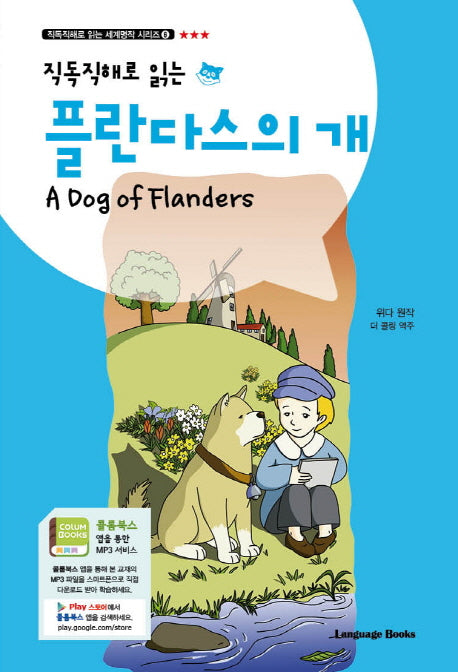 플란다스의 개(직독직해로 읽는)(직독직해로 읽는 세계명작 시리즈 6)
