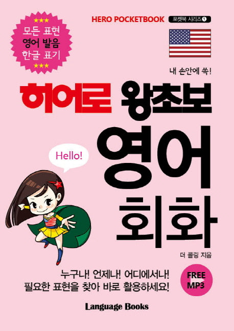 히어로 왕초보 영어 회화(내 손안에 쏙)(포켓북 시리즈 1)