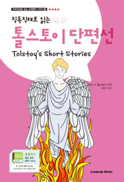 톨스토이 단편선(Tolstoy's Short Stories)(직독직해로 읽는)(직독직해로 읽는 세계명작 시리즈 13)