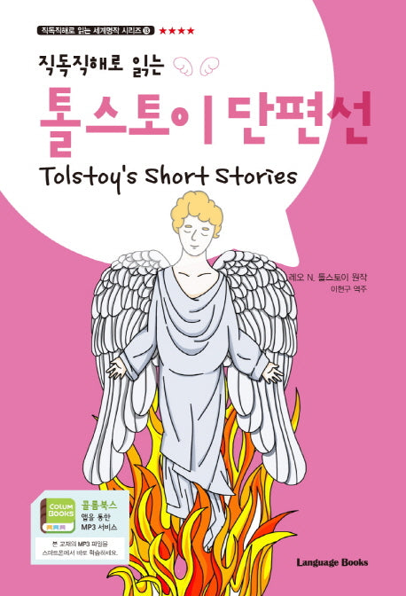 톨스토이 단편선(Tolstoy's Short Stories)(직독직해로 읽는)(직독직해로 읽는 세계명작 시리즈 13)