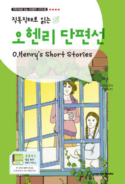 오 헨리 단편선(O.Henry's Short Stories)(직독직해로 읽는)(직독직해로 읽는 세계명작 시리즈 16)