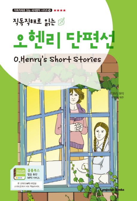 오 헨리 단편선(O.Henry's Short Stories)(직독직해로 읽는)(직독직해로 읽는 세계명작 시리즈 16)