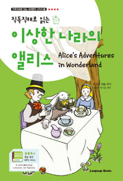 이상한 나라의 앨리스(Alice's Adventures in Wonderland)(직독직해로 읽는)(직독직해로 읽는 세계명작 시리즈 17)