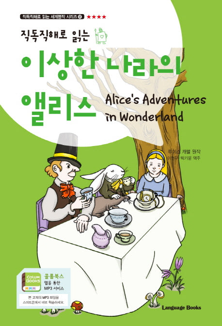 이상한 나라의 앨리스(Alice's Adventures in Wonderland)(직독직해로 읽는)(직독직해로 읽는 세계명작 시리즈 17)