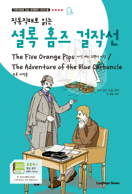 셜록 홈즈 걸작선(직독직해로 읽는)(직독직해로 읽는 세계명작 시리즈 23)