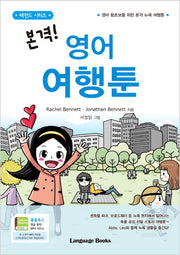 본격! 영어 여행툰(레전드 시리즈)