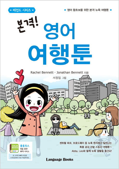 본격! 영어 여행툰(레전드 시리즈)