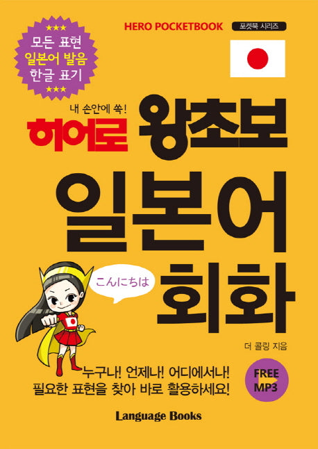 히어로 왕초보 일본어 회화(내 손안에 쏙!)(포켓북 시리즈 5)