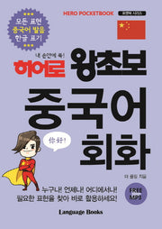 히어로 왕초보 중국어 회화(내 손안에 쏙!)(포켓북 시리즈 6)
