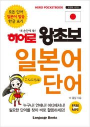히어로 왕초보 일본어 단어(내 손안에 쏙!)(포켓북 시리즈 8)