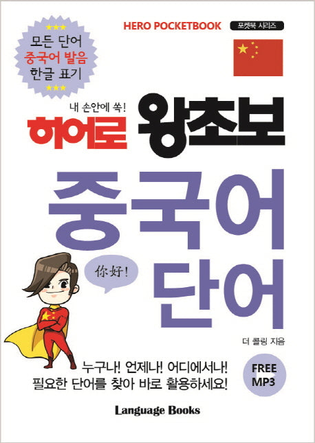 히어로 왕초보 중국어 단어(내 손안에 쏙!)(포켓북 시리즈 9)
