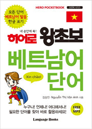 히어로 왕초보 베트남어 단어(내 손안에 쏙!)(포켓북 시리즈 10)