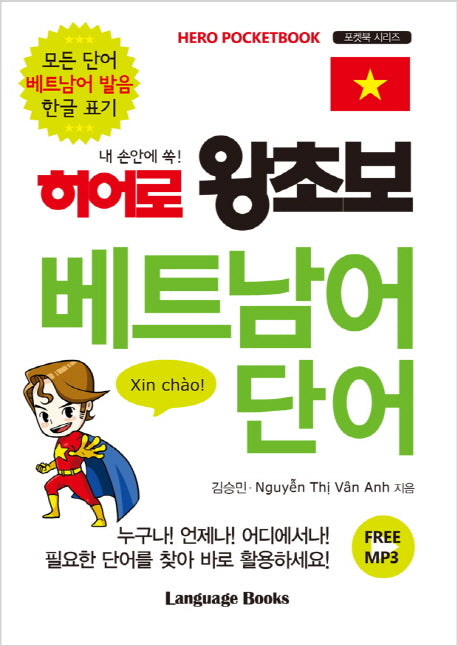 히어로 왕초보 베트남어 단어(내 손안에 쏙!)(포켓북 시리즈 10)