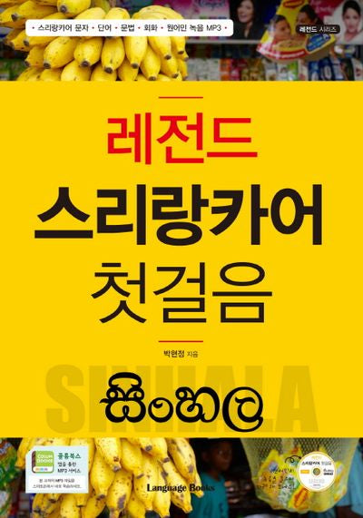 레전드 스리랑카어 첫걸음(CD1장포함)