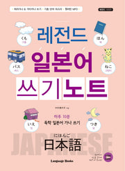 레전드 일본어 쓰기노트