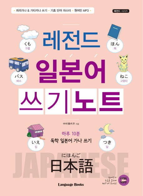 레전드 일본어 쓰기노트