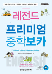 레전드 프리미엄 중학 보카(레전드 시리즈)