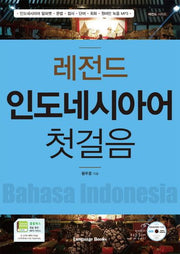 인도네시아어 첫걸음(레전드)(CD1장포함)