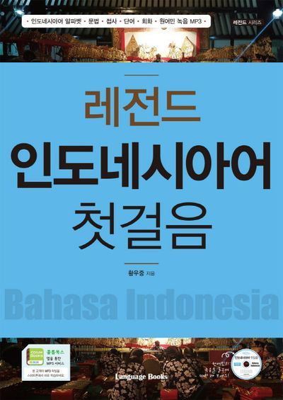 인도네시아어 첫걸음(레전드)(CD1장포함)