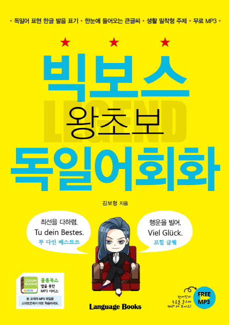 빅보스 왕초보 독일어회화(레전드 시리즈)