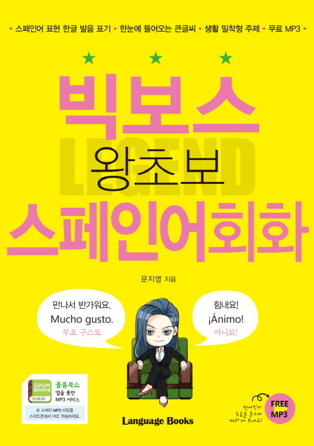 빅보스 왕초보 스페인어회화