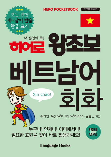 히어로 왕초보 베트남어 회화(내 손안에 쏙!)(포켓북 시리즈)