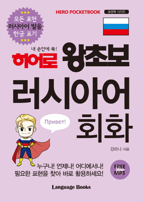 히어로 왕초보 러시아어 회화(내 손안에 쏙!)(포켓북 시리즈)