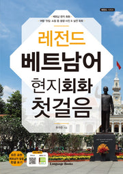 베트남어 현지회화 첫걸음(레전드)(MP3 무료 다운로드)(레전드 시리즈)