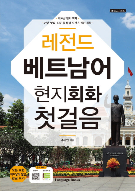 베트남어 현지회화 첫걸음(레전드)(MP3 무료 다운로드)(레전드 시리즈)