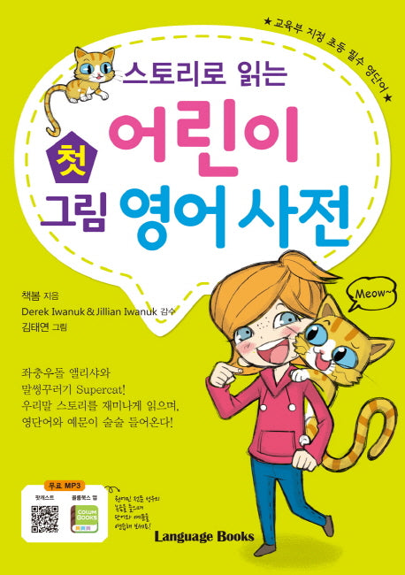 어린이 첫 그림 영어사전(스토리로 읽는)